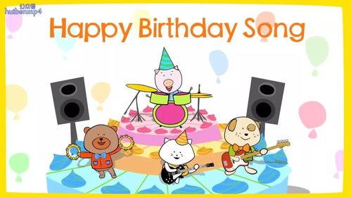 生日歌视频下载,探寻经典视频背后的故事