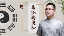 易经的奥秘全集视频,揭秘宇宙人生智慧之钥