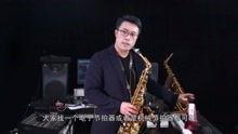 萨克斯颤音教学视频,跟随教学视频轻松掌握