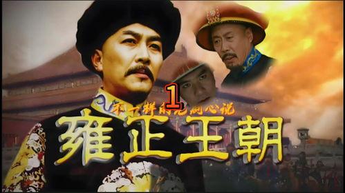王朝视频在线观看1,穿越时空的历史画卷