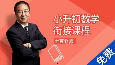 小升初数学衔接课视频,轻松跨越学习难关